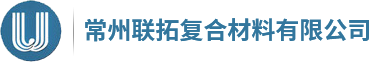 常州聯拓復合材料有限公司